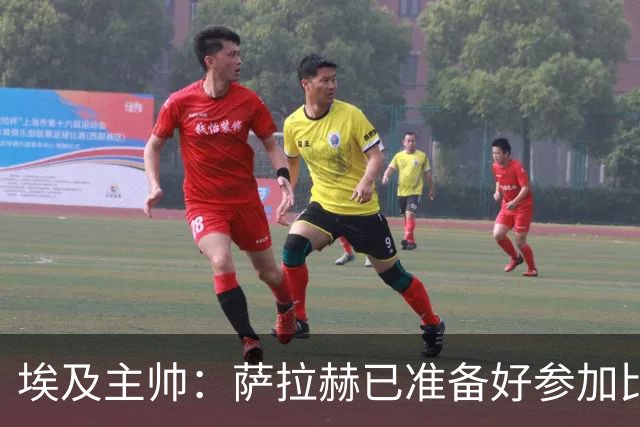 埃及主帅：萨拉赫已准备好参加比赛 我们已经为世界杯做好准备