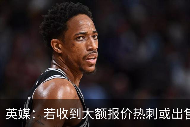 英媒：若收到大额报价热刺或出售罗梅罗，德勒古欣也可能被卖掉