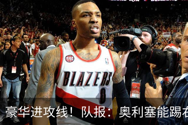 豪华进攻线！队报：奥利塞能踢右路和10号位，他和登贝莱可以互补