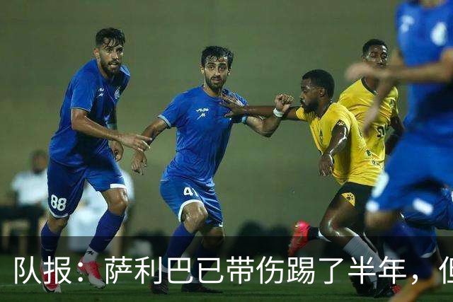 队报：萨利巴已带伤踢了半年，但法国队教练组并不担心他的状态
