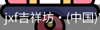 jxf吉祥坊中国